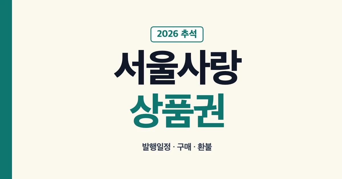 2026 추석 서울사랑상품권 발행일정과 구매방법