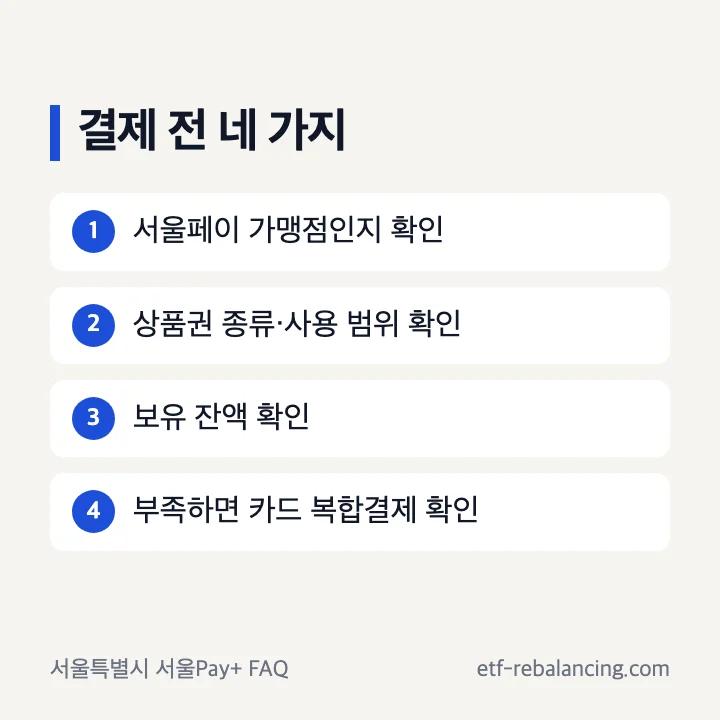서울페이 결제 전 가맹점 상품권 잔액 확인 목록