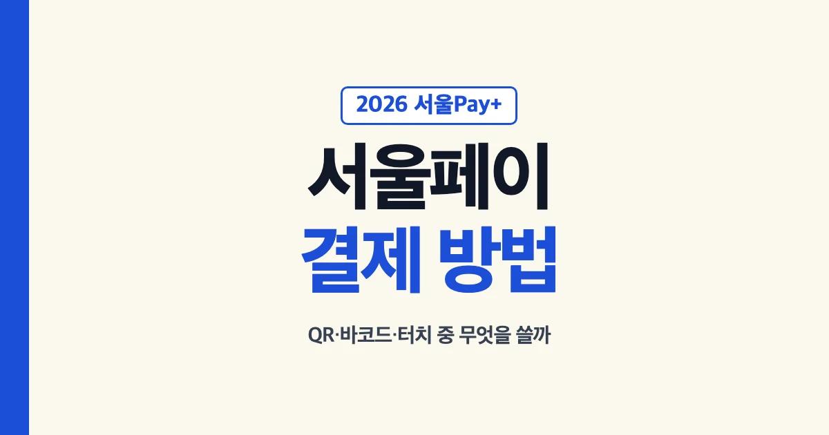 서울페이 QR 바코드 터치 결제 선택 안내