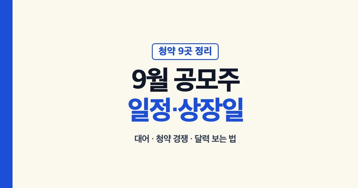 9월 공모주 청약 9곳 일정과 상장일 정리 대표 이미지