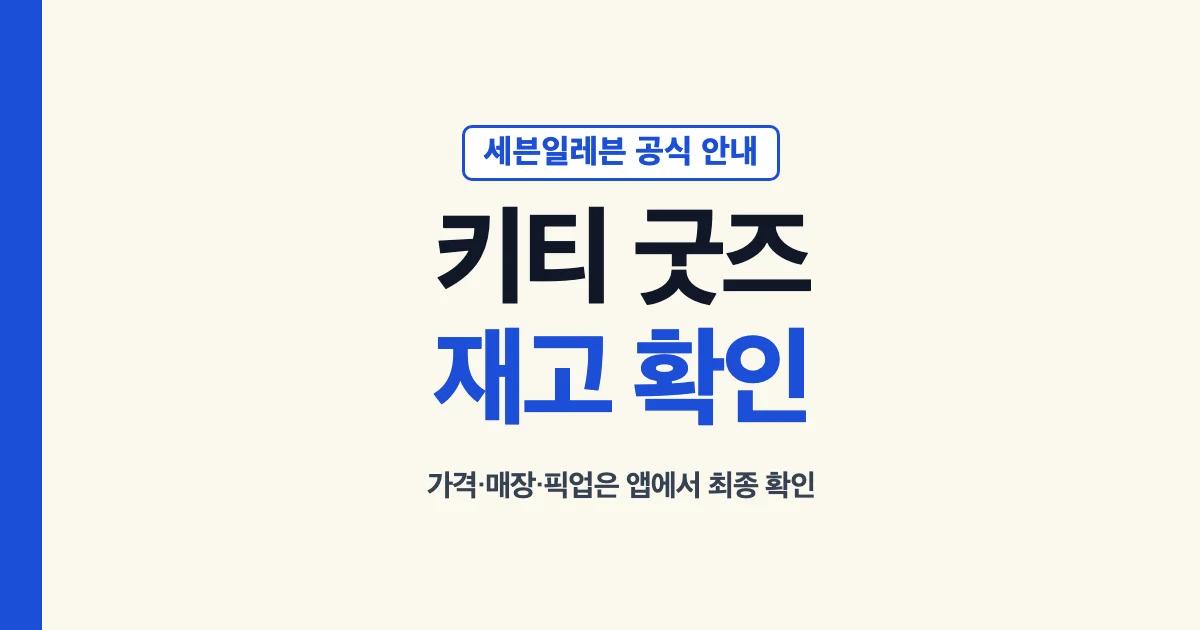 세븐일레븐 키티 굿즈 공식 안내와 재고 확인