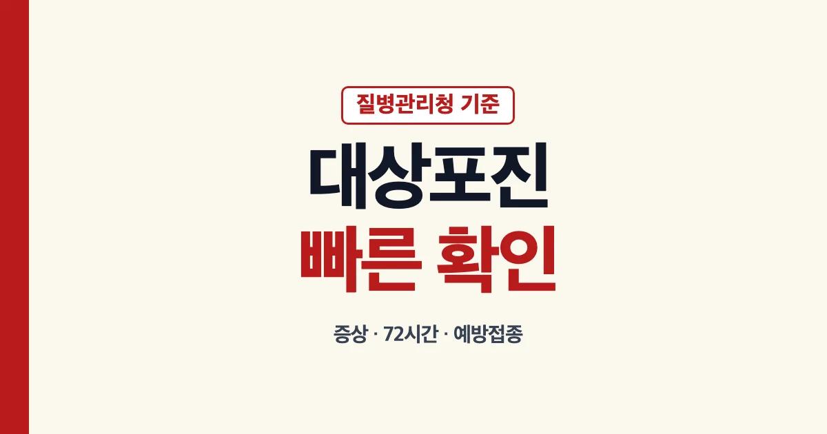 대상포진 증상과 72시간, 예방접종 확인 가이드