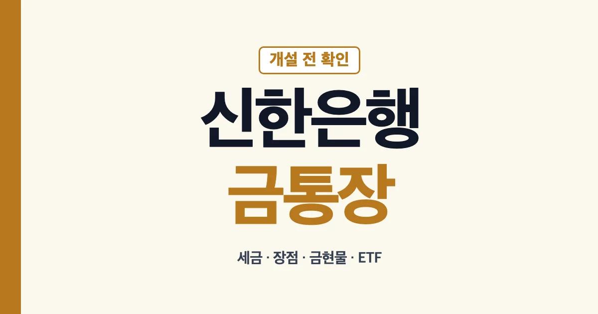 신한은행금통장 개설 세금 장점과 금 투자 방법 안내