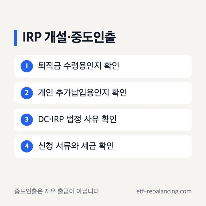 신한은행 IRP 계좌 개설과 중도인출 구분