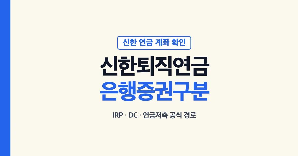 신한은행 퇴직연금과 신한투자증권 IRP 업무 구분 안내