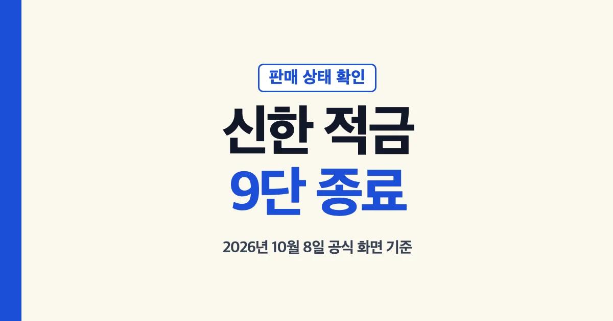 신한 적금 9단 판매중지 상태 확인 안내