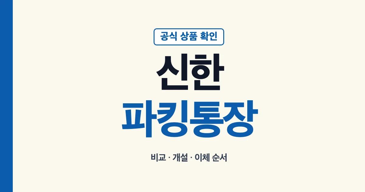 신한 파킹통장 비교와 개설 이체 안내
