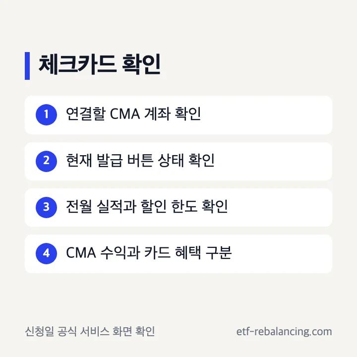 신한투자증권 CMA 체크카드 발급 상태 확인