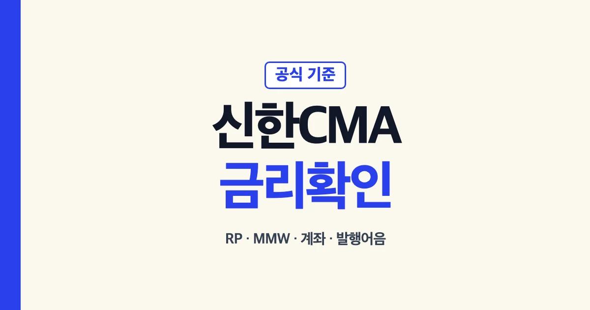 신한투자증권 CMA 금리 RP MMW 계좌 발행어음 확인 기준
