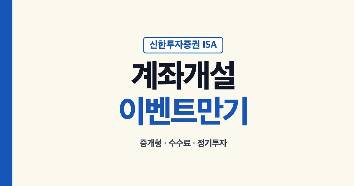 신한투자증권 ISA 계좌 개설 이벤트 만기 안내