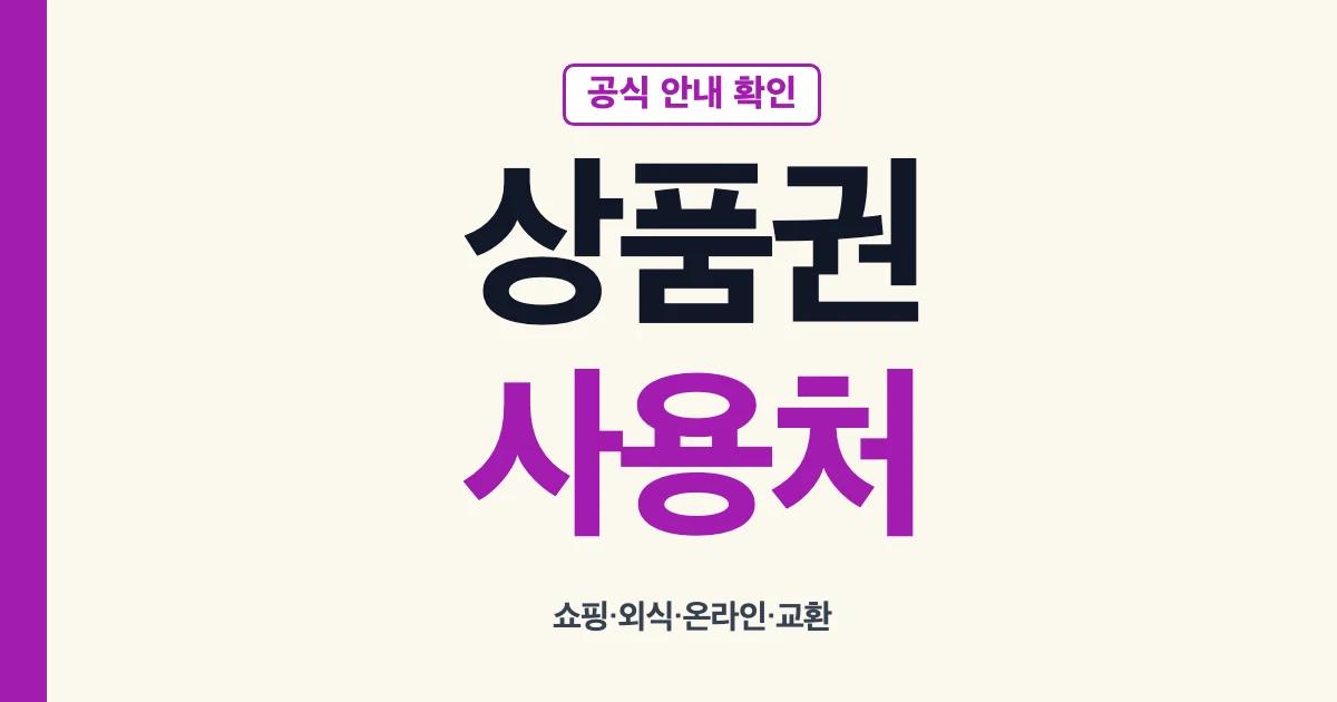 신세계상품권 사용처와 온라인 전환·모바일 교환 방법