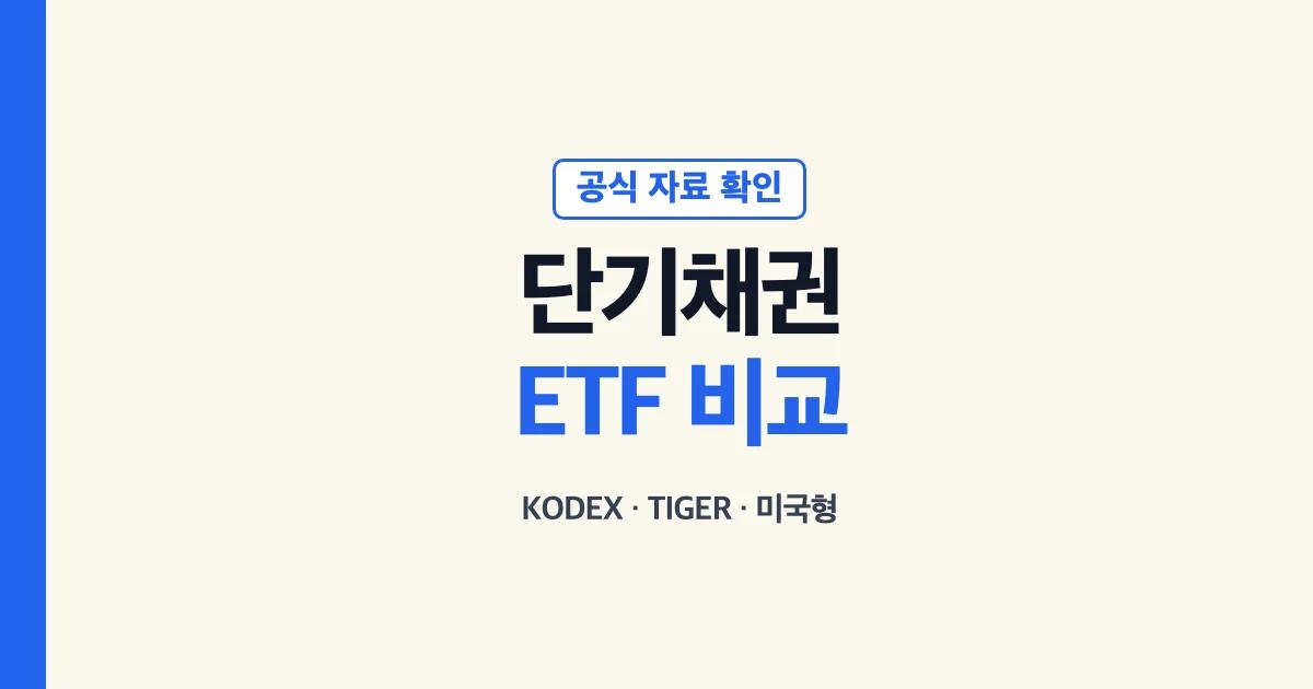 단기채권 ETF 구조와 공식 상품 비교 순서