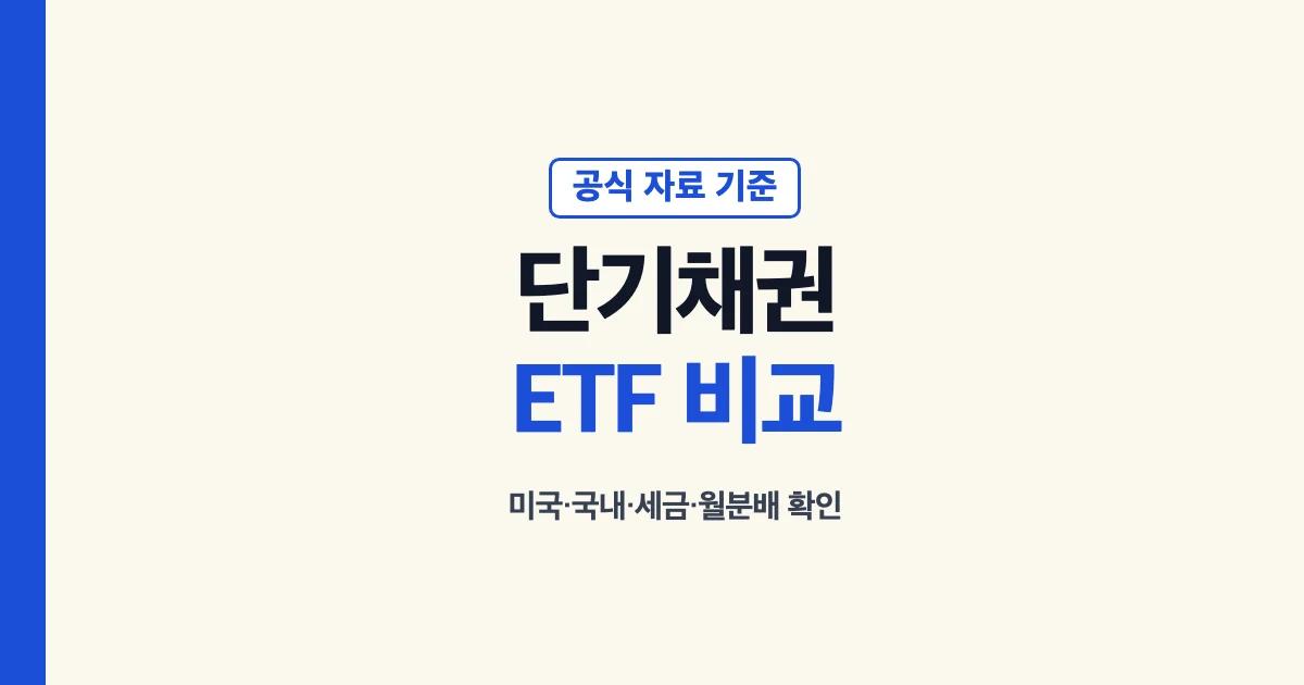 단기채권 ETF 미국 국내 비교와 세금 확인 안내