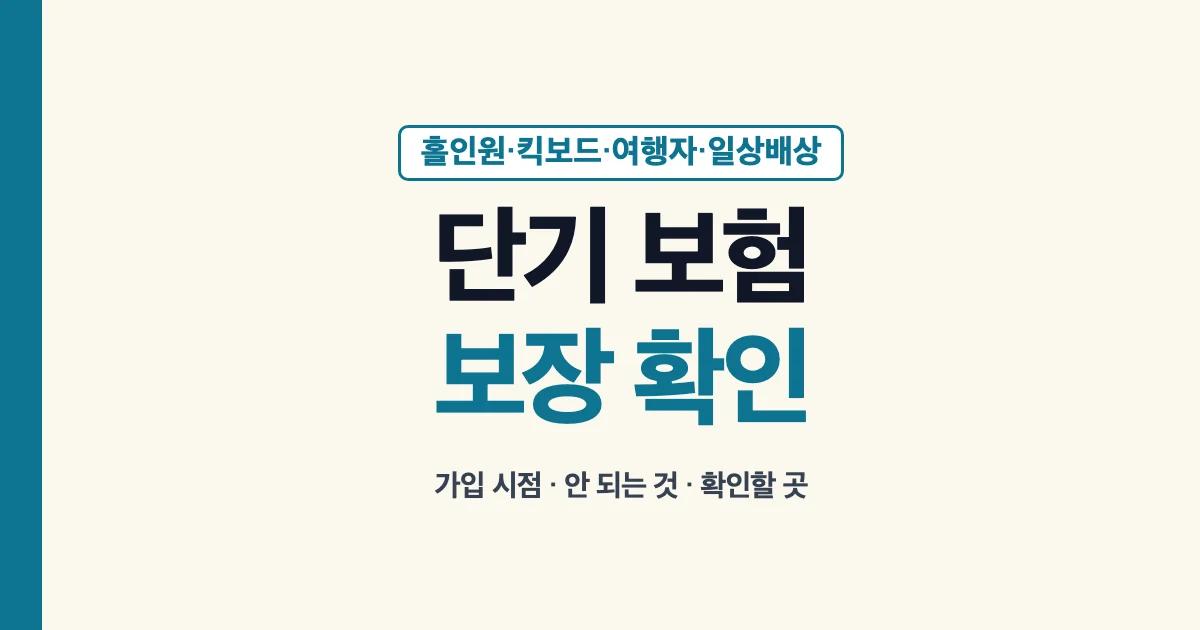 하루·단기 보험 보장 범위와 가입 시점 확인: 홀인원, 전동킥보드, 여행자보험, 일상배상