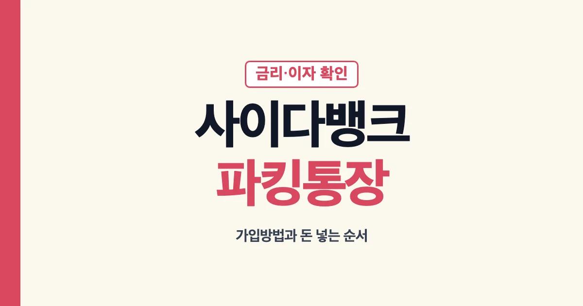 사이다뱅크 파킹통장 이자 금리 가입과 입금 안내