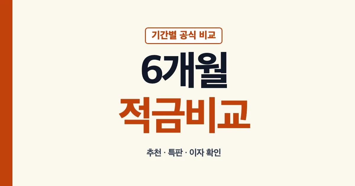 6개월 적금 추천 특판 금리비교 안내