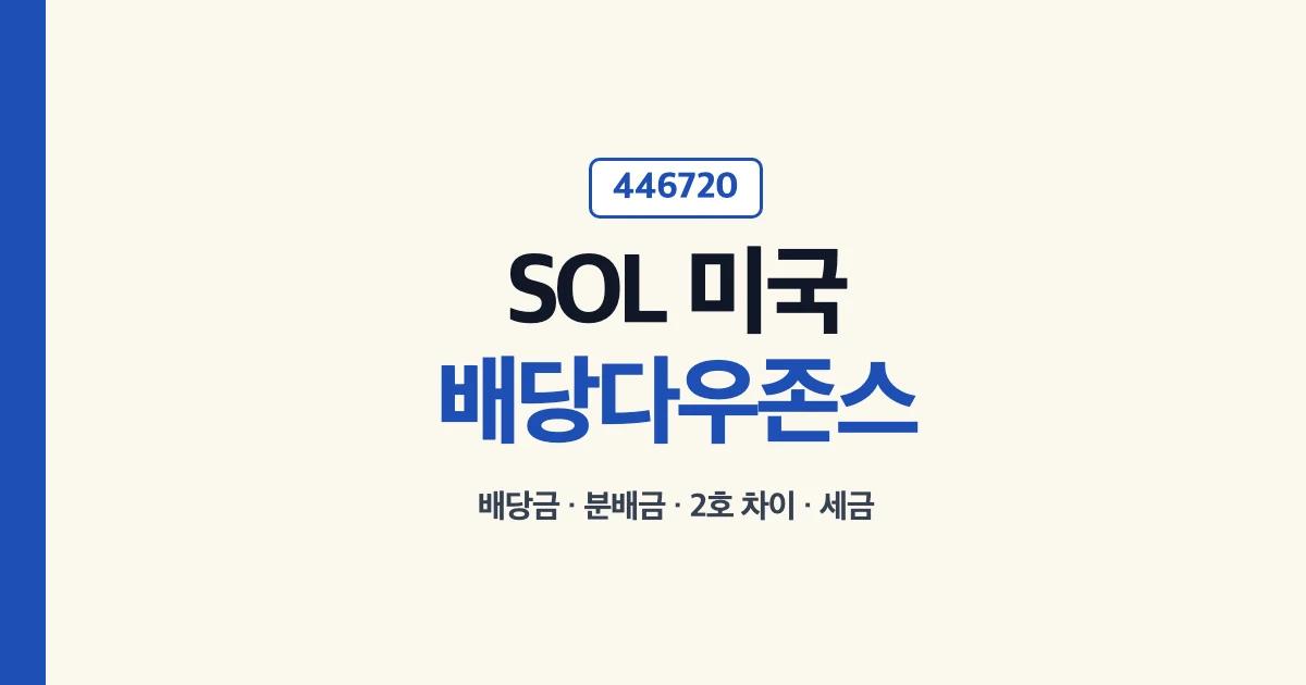 SOL 미국배당다우존스 446720 배당금 분배금 2호 차이 세금
