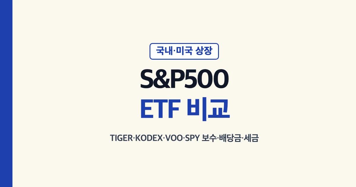 S&P500 ETF 비교: TIGER·KODEX·VOO·SPY 보수·배당금·세금