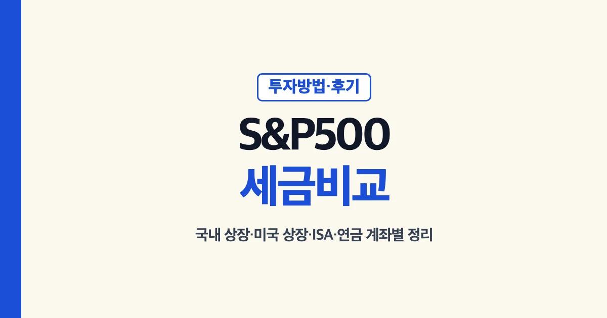 S&P500투자 방법·후기·세금비교 안내 대표 이미지