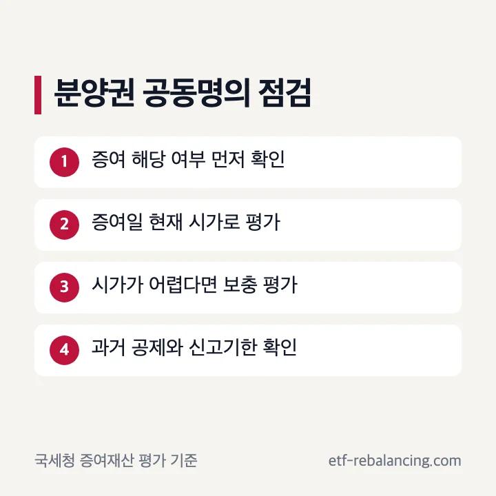 분양권 부부 공동명의의 증여 여부와 평가 확인 순서