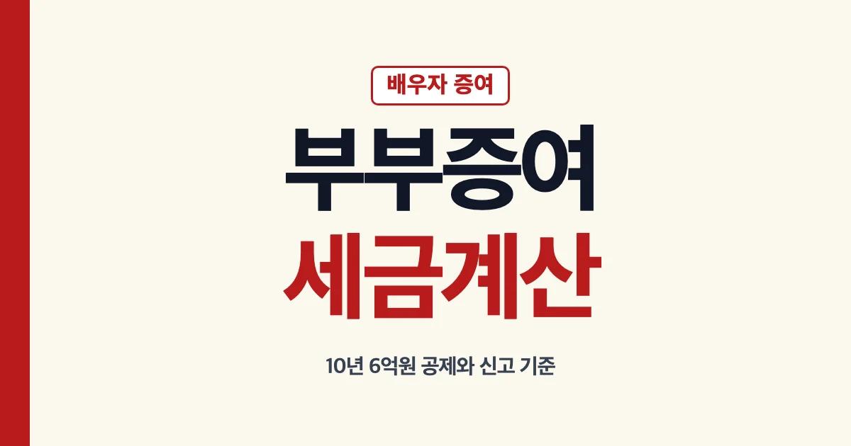 부부증여세 배우자 공제 한도와 신고 계산 안내