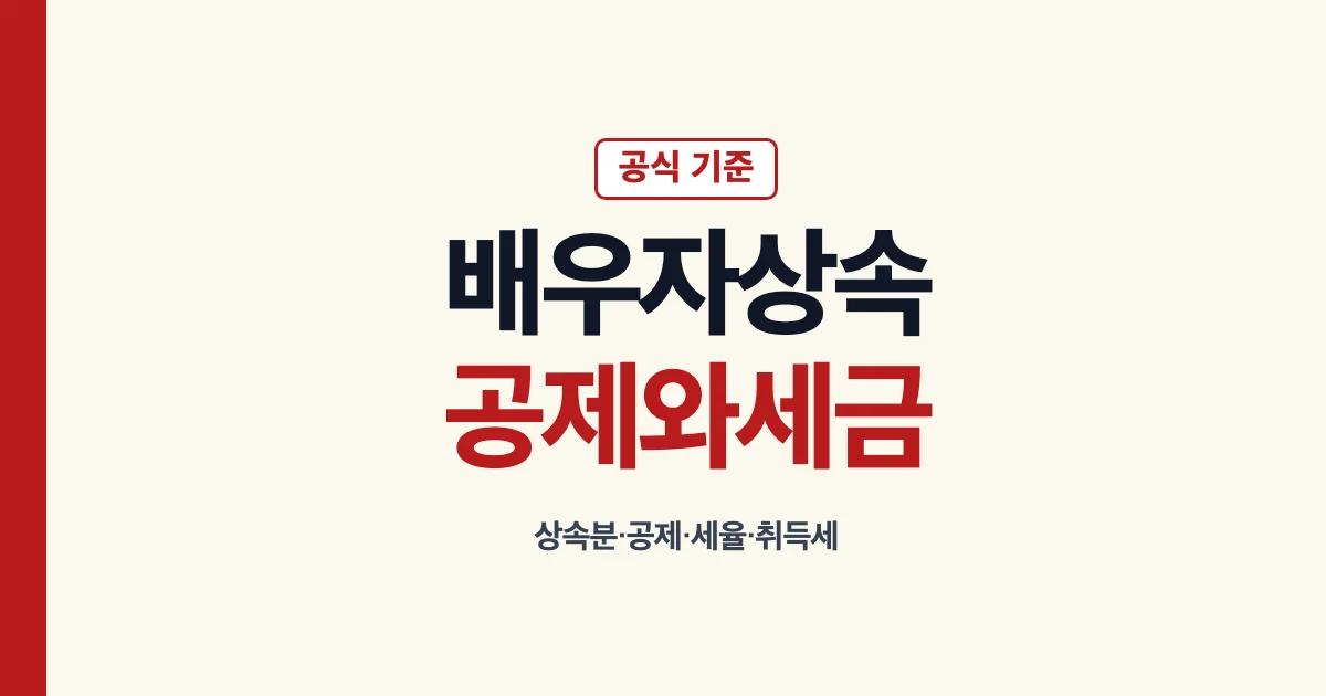 배우자상속 상속공제 상속분 비율과 세금 안내