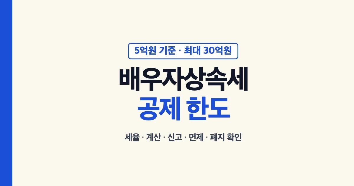 배우자상속세 공제액 세율 신고 한도 안내