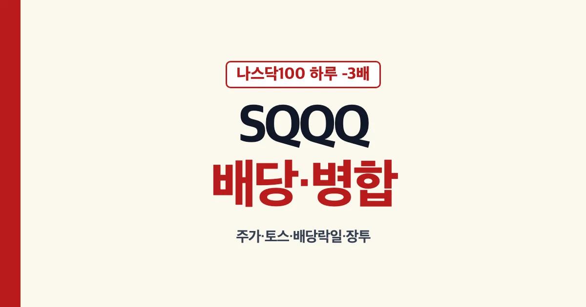 SQQQ 투자 전 확인할 주가·토스 거래 요건·배당금·배당락일·병합 안내