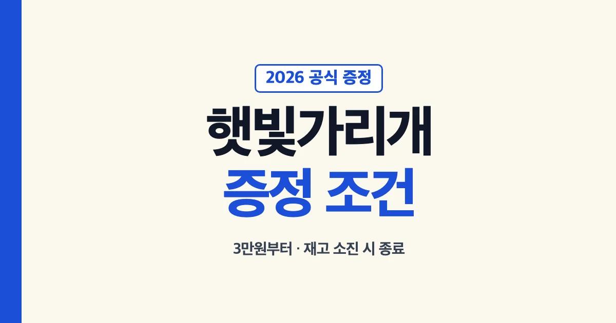 2026 스타벅스 차량용 햇빛가리개 증정 조건 안내