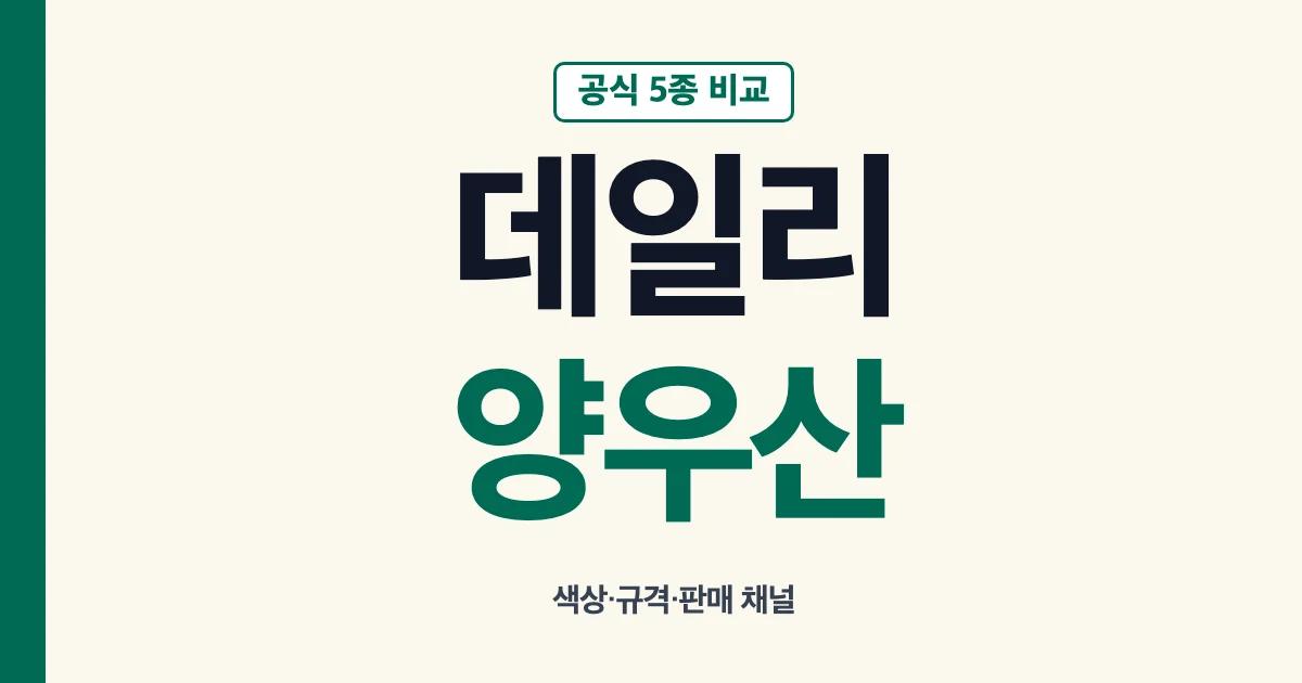 스타벅스 데일리 양우산 다섯 색의 출시가와 규격 비교