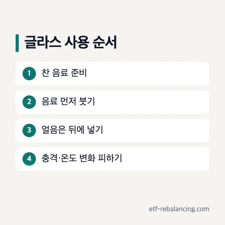 글라스 콜드컵 591ml 사용 주의 순서