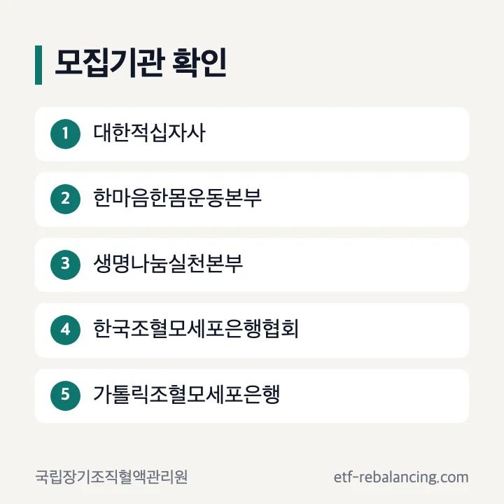 국립장기조직혈액관리원이 안내한 조혈모세포 기증 희망등록 모집기관