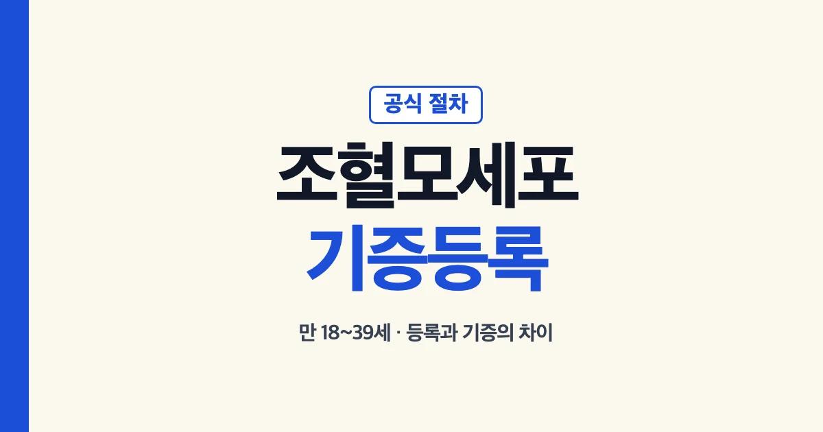 조혈모세포 기증 희망등록 나이와 절차 안내