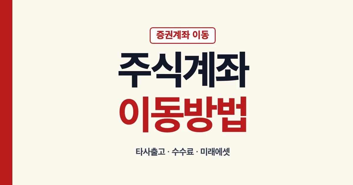 주식 계좌 이동 타사이체출고 방법과 수수료 확인