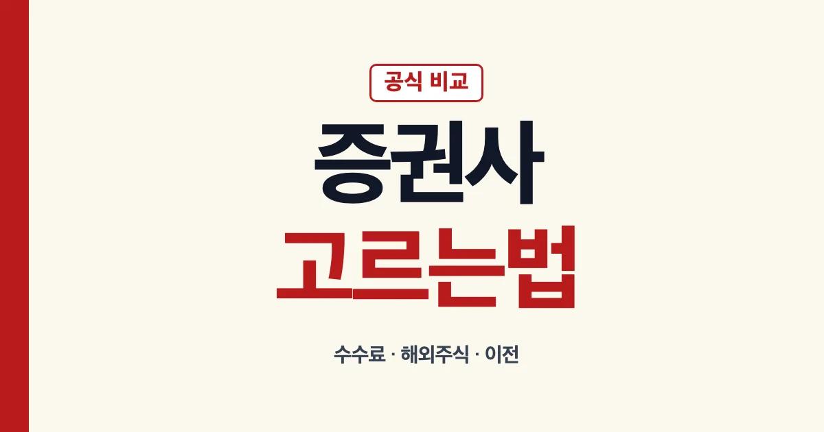 주식증권사 추천 기준과 미국주식 해외주식 수수료 비교 및 이전 방법