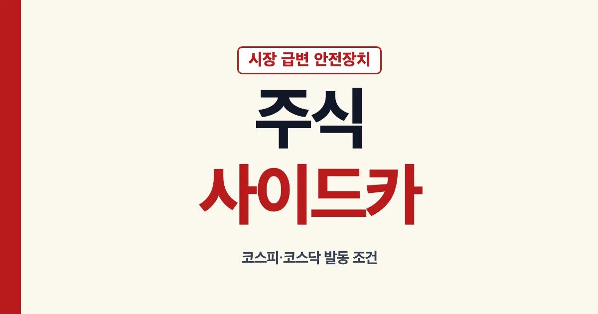 주식 사이드카 뜻과 코스피 코스닥 발동 조건