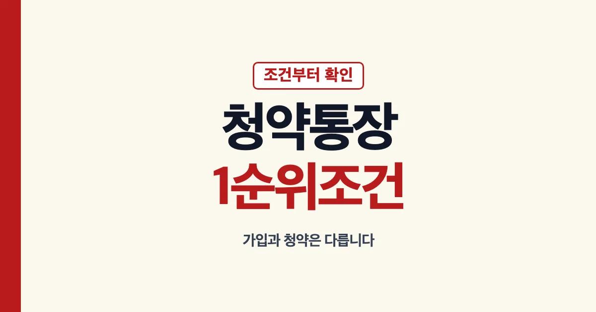 청약통장조건 1순위 주택청약종합저축조건