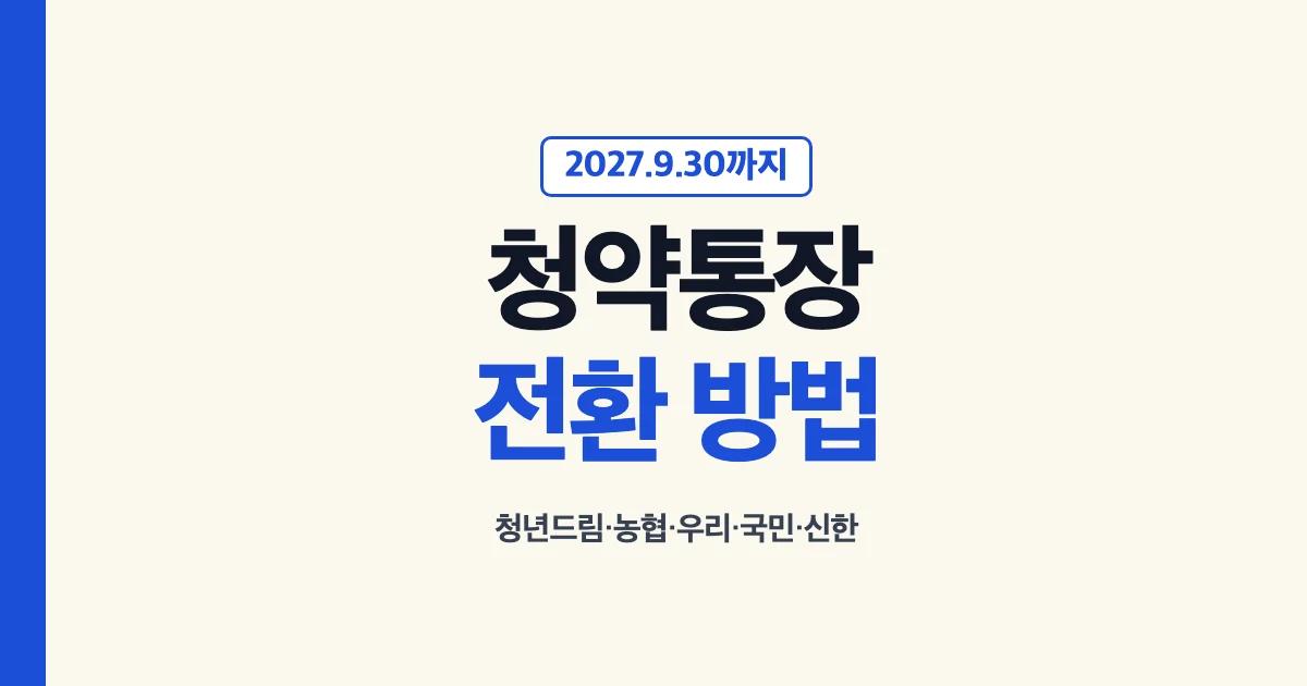 청약통장 전환 방법 2027년 9월 30일까지 청년드림 농협 우리 국민 신한