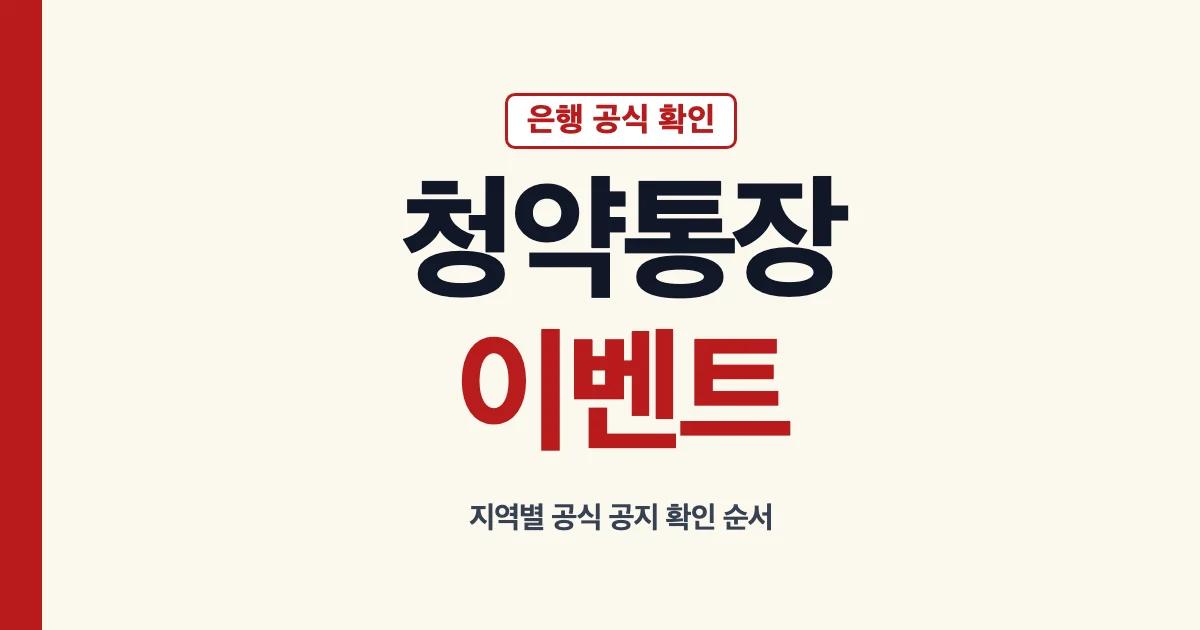 청약통장 이벤트와 주택청약종합저축 이벤트 공식 확인 방법