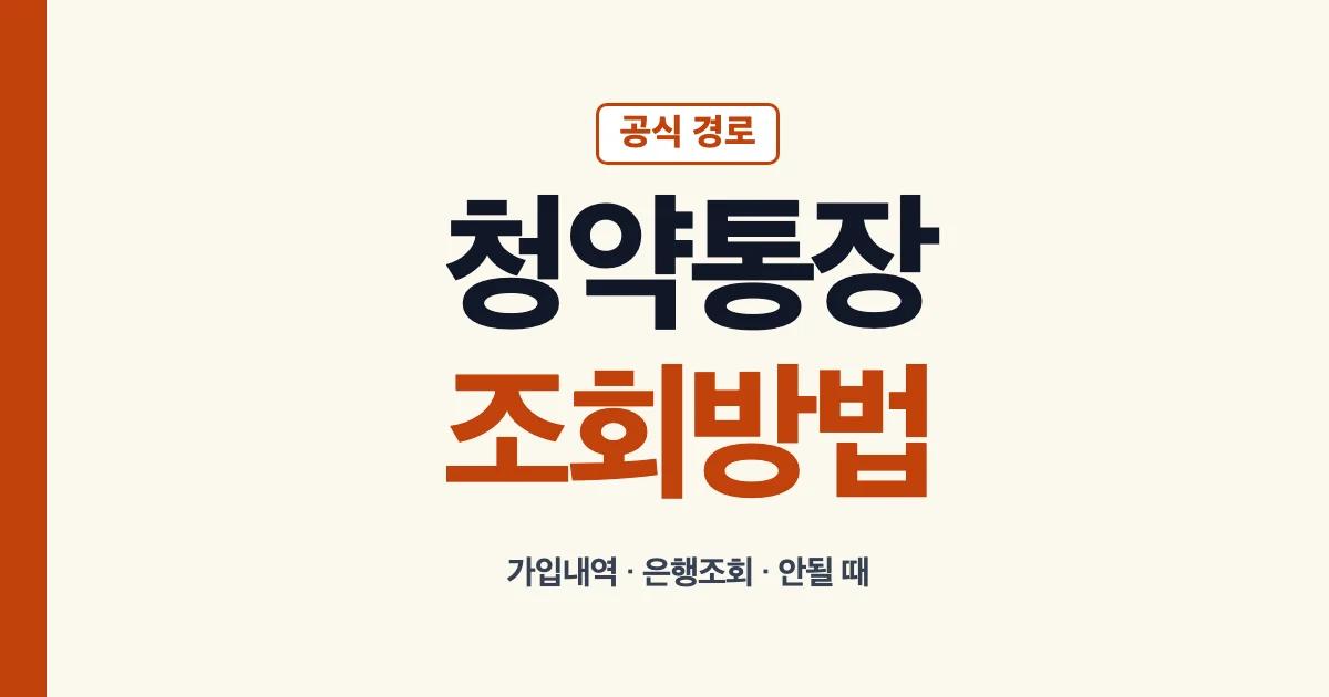 청약통장 조회 방법과 조회 안됨 해결 순서