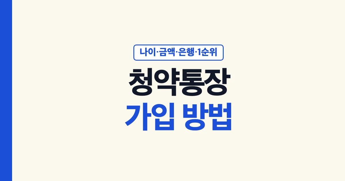청약통장 가입 방법 나이 금액 은행 1순위
