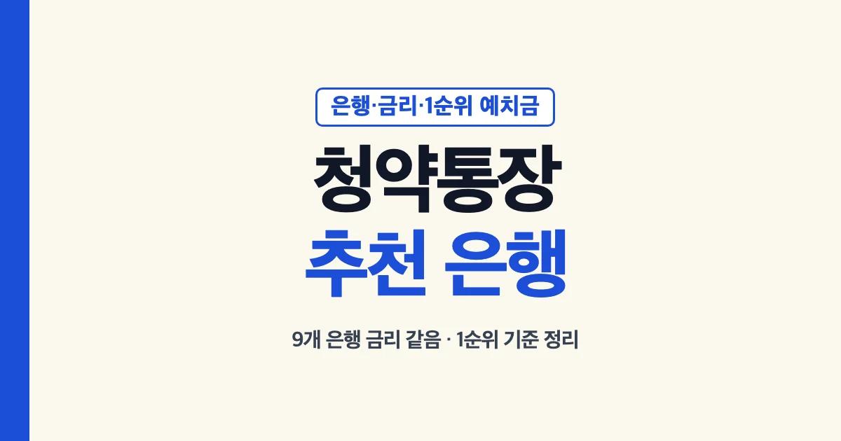 청약통장 추천 은행과 1순위 기준