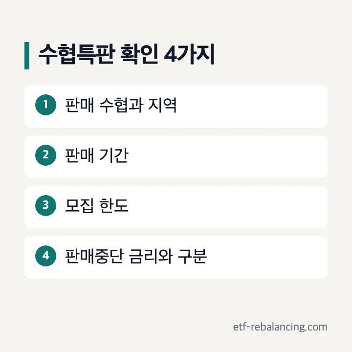 수협특판 확인 4가지