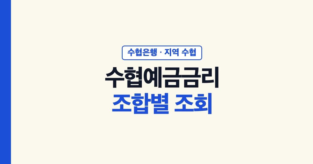 수협예금금리 수협은행과 지역 수협 조합별 조회 안내