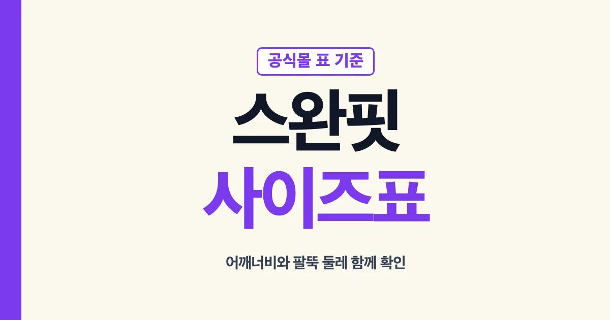 스완핏 쉐이퍼 S M L 사이즈표와 어깨너비 확인 안내