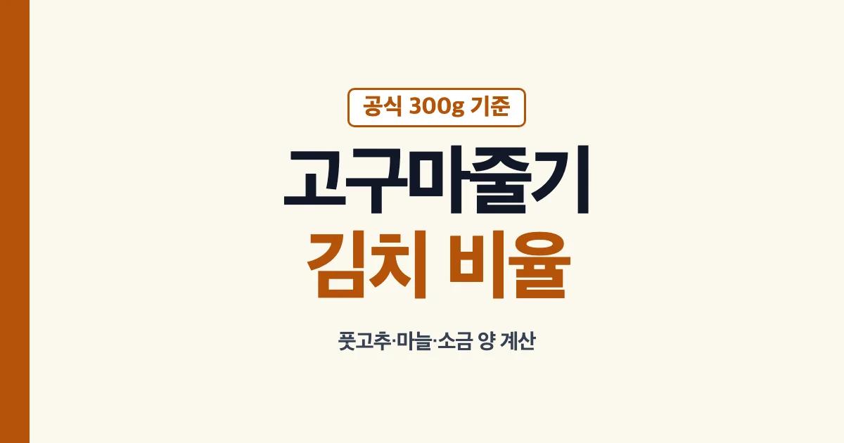 고구마줄기김치 300g 공식 재료와 양념 비율 안내