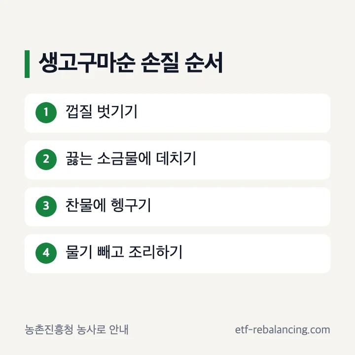 생고구마순 껍질 제거 데치기 헹구기 물기 빼기 순서