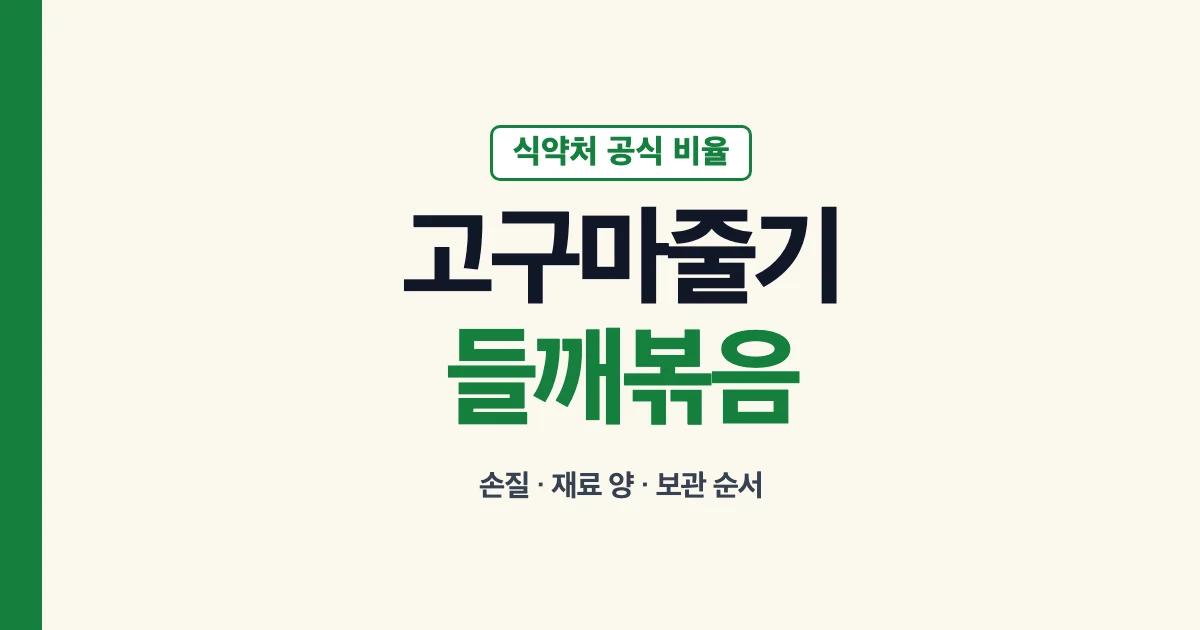 고구마줄기 볶음 들깨 레시피 안내