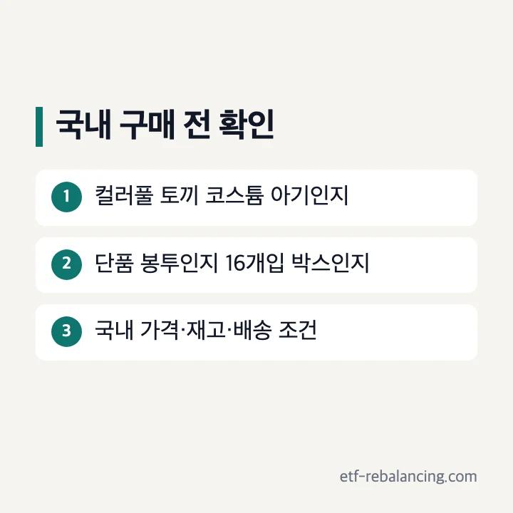 국내 구매 전 상품명 판매 단위 가격을 확인하는 체크리스트
