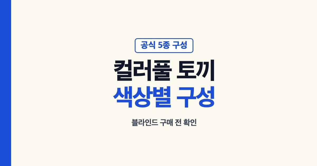 실바니안 컬러풀 토끼 5종 색상별 구성 안내